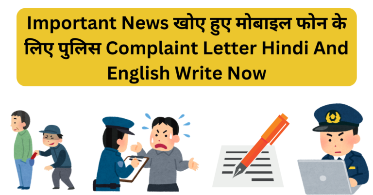 Important News खोए हुए मोबाइल फोन के लिए पुलिस Complaint Letter Hindi And English Write Now