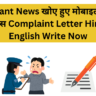 Important News खोए हुए मोबाइल फोन के लिए पुलिस Complaint Letter Hindi And English Write Now